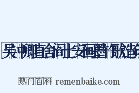 吴冲卿直舍阎士安画墨竹歌造句是什么意思的图片
